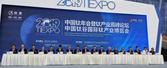 2019中國鈦谷國際鈦產業博覽會陜西寶雞開